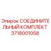 3718001058 СОЕДИНИТЕЛЬНЫЙ КОМПЛЕКТ Epiroc