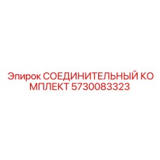 5730083323 СОЕДИНИТЕЛЬНЫЙ КОМПЛЕКТ Epiroc