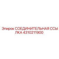 4310211900 СОЕДИНИТЕЛЬНАЯ ССЫЛКА Epiroc