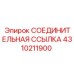 Оригинальная деталь Epiroc 4310211900
