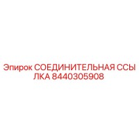 8440305908 СОЕДИНИТЕЛЬНАЯ ССЫЛКА Epiroc