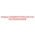 Оригинальная соединительная ссылка Epiroc 8440305908