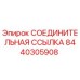 Оригинальная соединительная ссылка Epiroc 8440305908