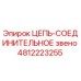 4812223255 ЦЕПЬ-СОЕДИНИТЕЛЬНОЕ ЗВЕНО Epiroc