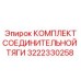 3222330258 КОМПЛЕКТ СОЕДИНИТЕЛЬНОЙ ТЯГИ Epiroc