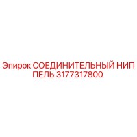 3177317800 СОЕДИНИТЕЛЬНЫЙ НИППЕЛЬ Epiroc