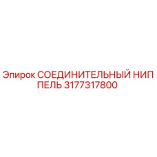 3177317800 СОЕДИНИТЕЛЬНЫЙ НИППЕЛЬ Epiroc