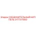 3177317800 СОЕДИНИТЕЛЬНЫЙ НИППЕЛЬ Epiroc