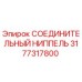 3177317800 СОЕДИНИТЕЛЬНЫЙ НИППЕЛЬ Epiroc
