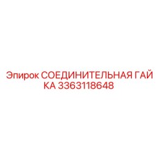 3363118648 СОЕДИНИТЕЛЬНАЯ ГАЙКА Epiroc