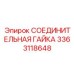 3363118648 СОЕДИНИТЕЛЬНАЯ ГАЙКА Epiroc