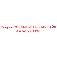 4749220380 СОЕДИНИТЕЛЬНАЯ ГАЙКА Epiroc