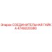 Оригинальная соединительная гайка Epiroc артикул 4749220380