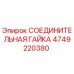 Оригинальная соединительная гайка Epiroc артикул 4749220380
