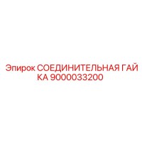 9000033200 СОЕДИНИТЕЛЬНАЯ ГАЙКА Epiroc