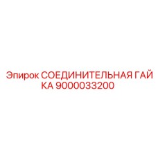 9000033200 СОЕДИНИТЕЛЬНАЯ ГАЙКА Epiroc