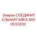 9000033200 СОЕДИНИТЕЛЬНАЯ ГАЙКА Epiroc