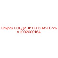 1092000164 СОЕДИНИТЕЛЬНАЯ ТРУБА Epiroc