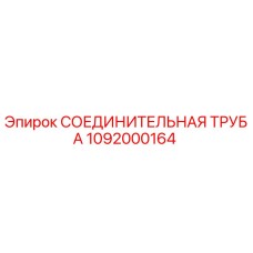 1092000164 СОЕДИНИТЕЛЬНАЯ ТРУБА Epiroc