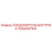 1092000164 СОЕДИНИТЕЛЬНАЯ ТРУБА Epiroc