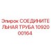 1092000164 СОЕДИНИТЕЛЬНАЯ ТРУБА Epiroc