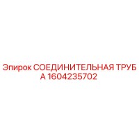 1604235702 СОЕДИНИТЕЛЬНАЯ ТРУБА (Epiroc)
