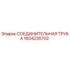 1604235702 СОЕДИНИТЕЛЬНАЯ ТРУБА (Epiroc)