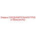 1604235702 СОЕДИНИТЕЛЬНАЯ ТРУБА (Epiroc)