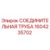 1604235702 СОЕДИНИТЕЛЬНАЯ ТРУБА (Epiroc)