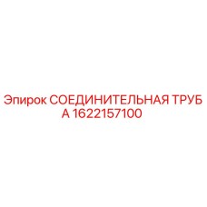 1622157100 СОЕДИНИТЕЛЬНАЯ ТРУБА Epiroc
