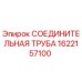 1622157100 СОЕДИНИТЕЛЬНАЯ ТРУБА Epiroc