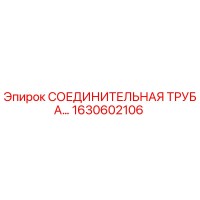 1630602106 - СОЕДИНИТЕЛЬНАЯ ТРУБА | Epiroc