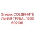1630602106 - СОЕДИНИТЕЛЬНАЯ ТРУБА | Epiroc