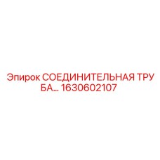 1630602107 - СОЕДИНИТЕЛЬНАЯ ТРУБА | Epiroc