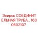 1630602107 - СОЕДИНИТЕЛЬНАЯ ТРУБА | Epiroc