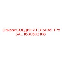 1630602108 - СОЕДИНИТЕЛЬНАЯ ТРУБА | Epiroc