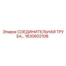 1630602108 - СОЕДИНИТЕЛЬНАЯ ТРУБА | Epiroc