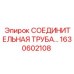 1630602108 - СОЕДИНИТЕЛЬНАЯ ТРУБА | Epiroc