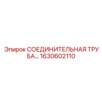 1630602110 - СОЕДИНИТЕЛЬНАЯ ТРУБА | Epiroc