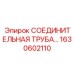 1630602110 - СОЕДИНИТЕЛЬНАЯ ТРУБА | Epiroc