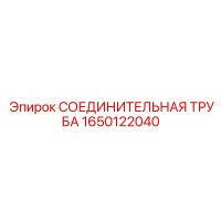 1650122040 СОЕДИНИТЕЛЬНАЯ ТРУБА Epiroc