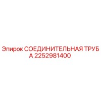 2252981400 СОЕДИНИТЕЛЬНАЯ ТРУБА Epiroc