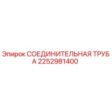 2252981400 СОЕДИНИТЕЛЬНАЯ ТРУБА Epiroc