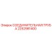 2252981400 СОЕДИНИТЕЛЬНАЯ ТРУБА Epiroc