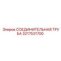 3217531700 СОЕДИНИТЕЛЬНАЯ ТРУБА Epiroc