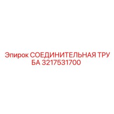 3217531700 СОЕДИНИТЕЛЬНАЯ ТРУБА Epiroc