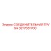 3217531700 СОЕДИНИТЕЛЬНАЯ ТРУБА Epiroc