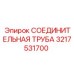 3217531700 СОЕДИНИТЕЛЬНАЯ ТРУБА Epiroc