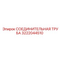 3222044510 СОЕДИНИТЕЛЬНАЯ ТРУБА Epiroc