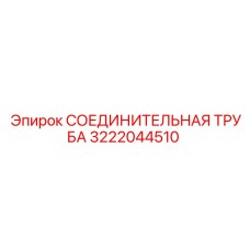 3222044510 СОЕДИНИТЕЛЬНАЯ ТРУБА Epiroc